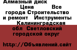 Алмазный диск 230*10*22.23  › Цена ­ 650 - Все города Строительство и ремонт » Инструменты   . Калининградская обл.,Светловский городской округ 